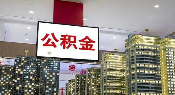 滑县公积金账户是封存状态还能取吗（住房公积金显示封存状态可以提现吗）